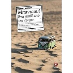 Μπανταουί, ένα παιδί από την έρημο Μπανταουί, ένα παιδί από την έρημο